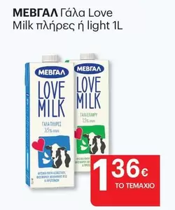 Love - Γάλα  Milk πλήρες ή light