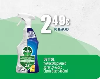 Dettol - πολυκαθαριστικό spray 24 ώρες