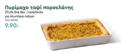 Πυρίμαχο ταψί πορσελάνης