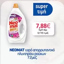 Mat - υγρό απορρυπαντικό πλυντηρίου ρούχων