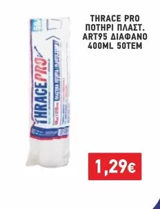 Pro - ΠΟΤΗΡΙ ΠΛΑΣΤ. ART95