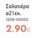 Σαλατιέρα