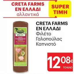 Creta Farms - Φιλέτο Γαλοπούλας Καπνιστό