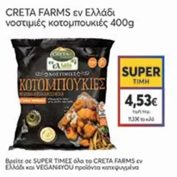 Creta Farms - νοστιμιές κοτομπουκιές