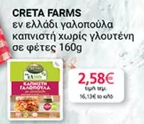 Creta Farms - γαλοπούλα καπνιστή χωρίς γλουτένη