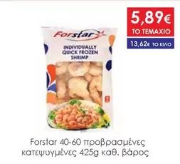 Frozen - 40-60 προβρασμένες κατεψυγμένες 425g καθ. βάρος