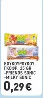 Friends - ΚΟΥΚΟΥΡΟΥΚΟΥ ΓΚΟΦΡ.