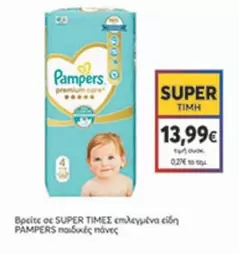 Pampers - παιδικές πάνες