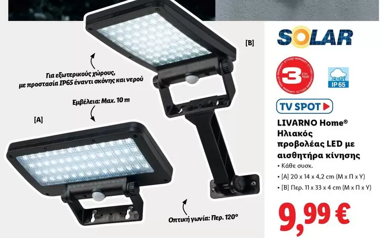 Ηλιακός προβολέας LED με αισθητήρα κίνησης