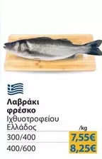 Λαβράκι φρέσκο