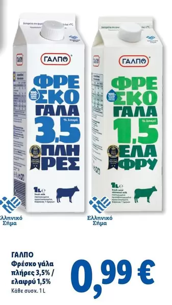 Fresh - Φρέσκο γάλα