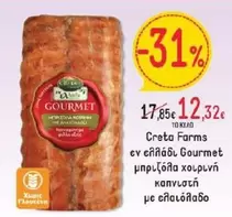 Creta Farms - Gourmet μπριζόλα χοιρινή καπνιστή με ελαιόλαδο