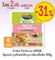 Creta Farms - Βραστή γαλοπούλα με ελαιόλαδο