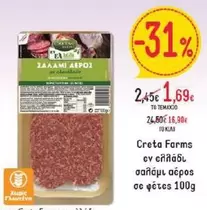 Creta Farms - σαλάμι αέρος