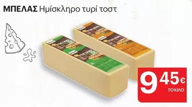 Ημίσκληρο τυρί τοστ