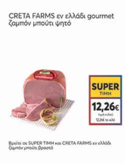 Creta Farms - ζαμπόν μπούτι ψητό