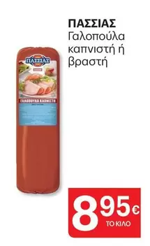 Γαλοπούλα καπνιστή ή βραστή