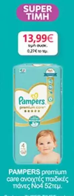 Pampers - ανοιχτές παιδικές πάνες