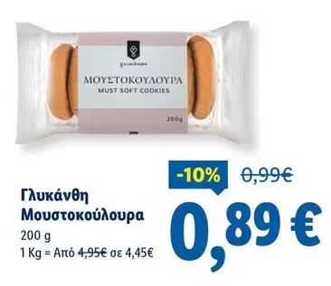 Cookies - Μουστοκούλουρα