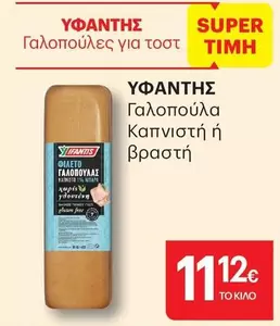 Free - Γαλοπούλα Καπνιστή ή βραστή