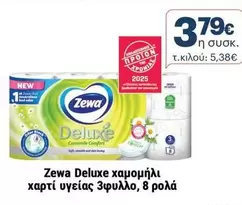 New - Deluxe χαμομήλι χαρτί υγείας 3φυλλο, 8 ρολά
