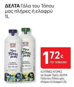 Γάλα του Τόπου μας πλήρες ή ελαφρύ