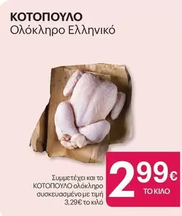 ΚΟΤΟΠΟΥΛΟ Ολόκληρο Ελληνικό