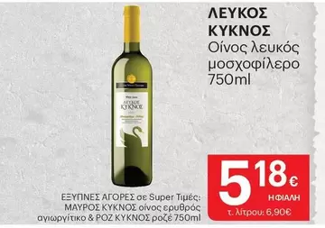 ΛΕΥΚΟΣ ΚΥΚΝΟΣ