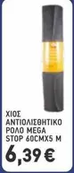 Mega - ΑΝΤΙΟΛΙΣΘΗΤΙΚΟ ΡΟΛΟ MEGA STOP 60CMX5 M