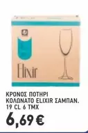Elixir - ΚΡΟΝΟΣ ΠΟΤΗΡΙ ΚΟΛΩΝΑΤΟ ELIXIR ΣΑΜΠΑΝ.