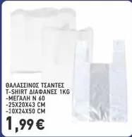 T-Shirt - ΘΑΛΑΣΣΙΝΟΣ ΤΣΑΝΤΕΣ T-SHIRT ΔΙΑΦΑΝΕΣ 1KG