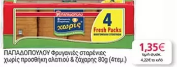 Fresh - Φρυγανιές σταρένιες χωρίς προσθήκη αλατιού & ζάχαρης