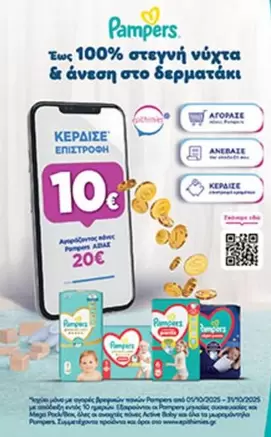 Pampers - προϊόντα περιποίησης μωρού