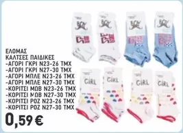 Girl - ΚΑΛΤΣΕΣ ΠΑΙΔΙΚΕΣ