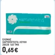 ΧΑΡΤΟΠΕΤΣΕΤΑ ΛΕΥΚΗ