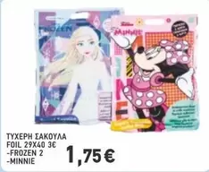 Frozen - ΤΥΧΕΡΗ ΣΑΚΟΥΛΑ