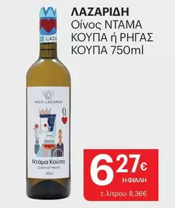 Queen - Οίνος ΝΤΑΜΑ ΚΟΥΠΑ ή ΡΗΓΑΣ ΚΟΥΠΑ