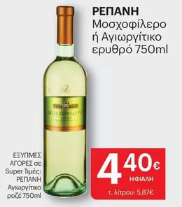 Μοσχοφίλερο ή Αγιωργίτικο ερυθρό