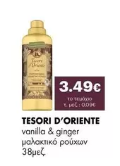 vanilla & ginger μαλακτικό ρούχων