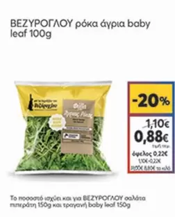 Baby - ρόκα άγρια baby leaf