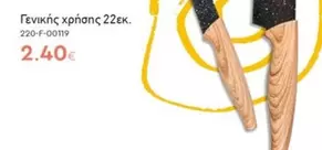 Γενικής χρήσης 22εκ.