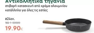Αντικολλητικα τηγανια