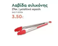 Λαβίδα σιλικόνης