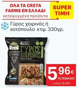 Creta Farms - Γύρος χοιρινός ή κοτόπουλο κτψ.