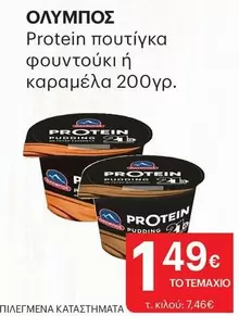 Ολυμπος - Protein πουτίγκα φουντούκι ή καραμέλα