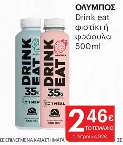 Ολυμπος - Drink eat φιστίκι ή φράουλα