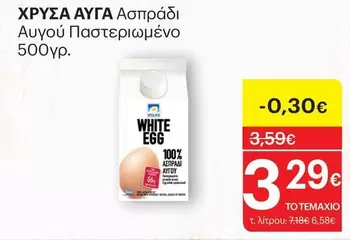 White - Ασπράδι Αυγού Παστεριωμένο