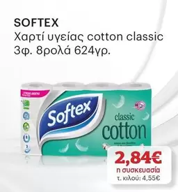 Χαρτί υγείας cotton classic