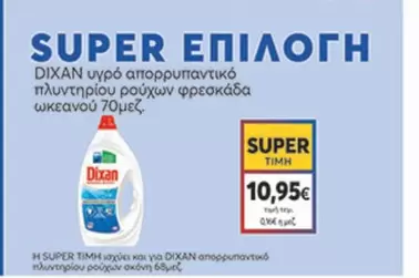 υγρό απορρυπαντικό πλυντηρίου ρούχων φρεσκάδα ωκεανού