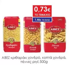 κριθαράκι χονδρό, κοπτά χονδρά, πέννες ριγέ 500g